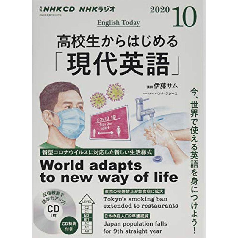 NHK CD ラジオ 高校生からはじめる「現代英語」 2020年10月号