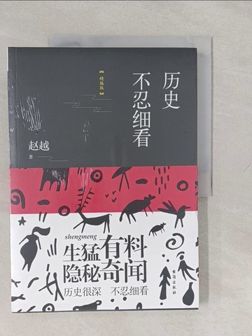 【書寶二手書T8／歷史_Y61】歷史不忍細看_簡體_趙越