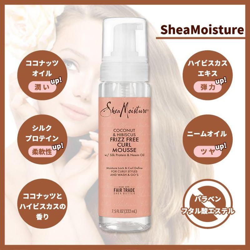 シアモイスチャー フリズフリー カールムース ココナッツとハイビスカスの香り 222ml (7.5 fl oz) SheaMoisture  Frizz-Free Curl Mousse | LINEブランドカタログ