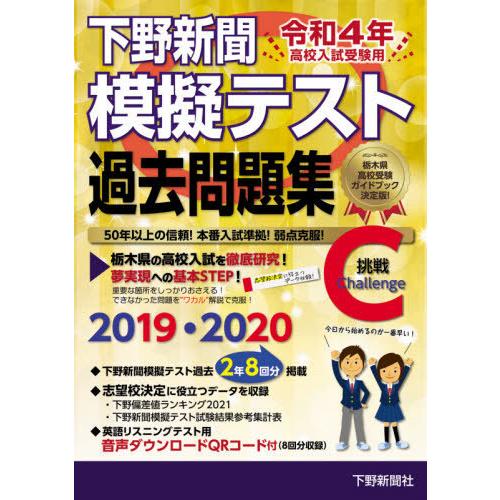 令和4年高校入試受験用 下野新聞模擬テスト過去問題集