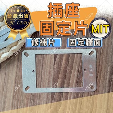 斷耳固定片 固定片 插座固定片 開關插座固定架 接線盒固定片
