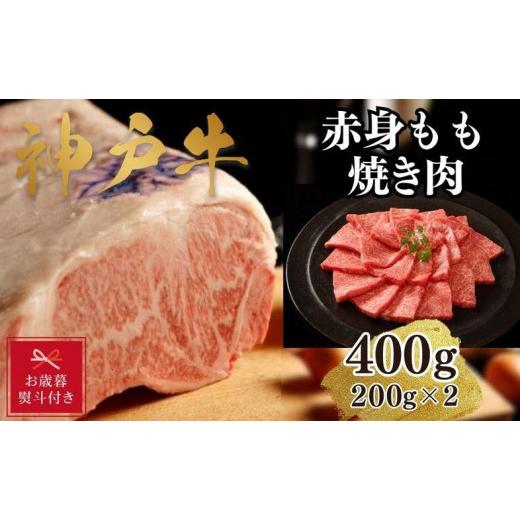 ふるさと納税 兵庫県 神戸市 神戸牛赤身モモ焼肉400g(200ｇ×2)