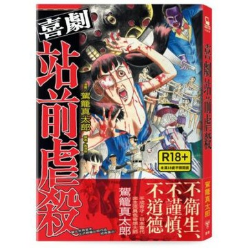 喜劇站前虐殺【城邦讀書花園】