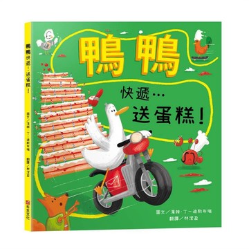 鴨鴨快遞…送蛋糕！【SEL情緒素養｜保持樂觀｜冒險力｜專注力】★即使計畫全亂了，也要保持樂觀大步跳★一場賭上奶油與名譽的「超速」外送傳奇！【優質新書】
