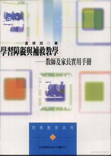 學習障礙與補救教學─教師及家長實用手冊[二手書_普通]