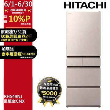 HITACHI 日立 475公升日本原裝變頻五門冰箱 RHS49NJ星燦金(CNX)