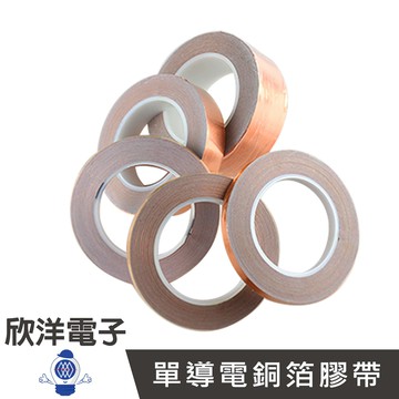 ※ 欣洋電子 ※ 15mm 單導電銅箔膠帶 (0001-15) 電路 電路板 電子材料 30米 30公尺