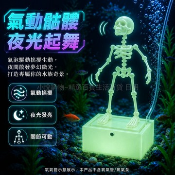 台灣出貨✨ 水族缸裝飾品 創意骷髏擺件 跳舞搖擺造型 可動打氧特效 附4-5mm氧氣管 魚缸造景佈置 夜光綠色款