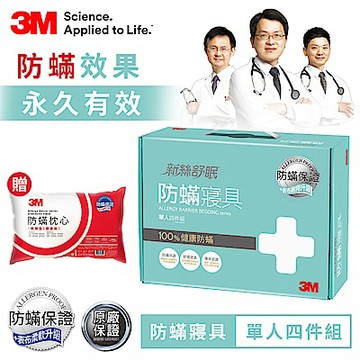 3M 新絲舒眠 100%防蹣寢具-單人四件組+防蹣枕心
