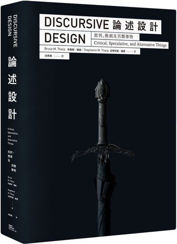 論述設計：批判、推測及另類事物