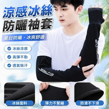 【涼感冰絲袖套】夏季男士防曬冰袖 耐臟工地建筑防紫外線 騎行寬松大碼 冰絲防曬袖套 涼感袖套 運動袖套 袖套 台灣製 袖