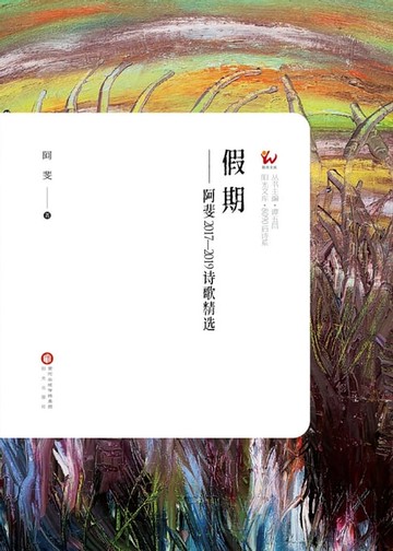 【電子書】假期——阿斐2017—2019诗歌精选