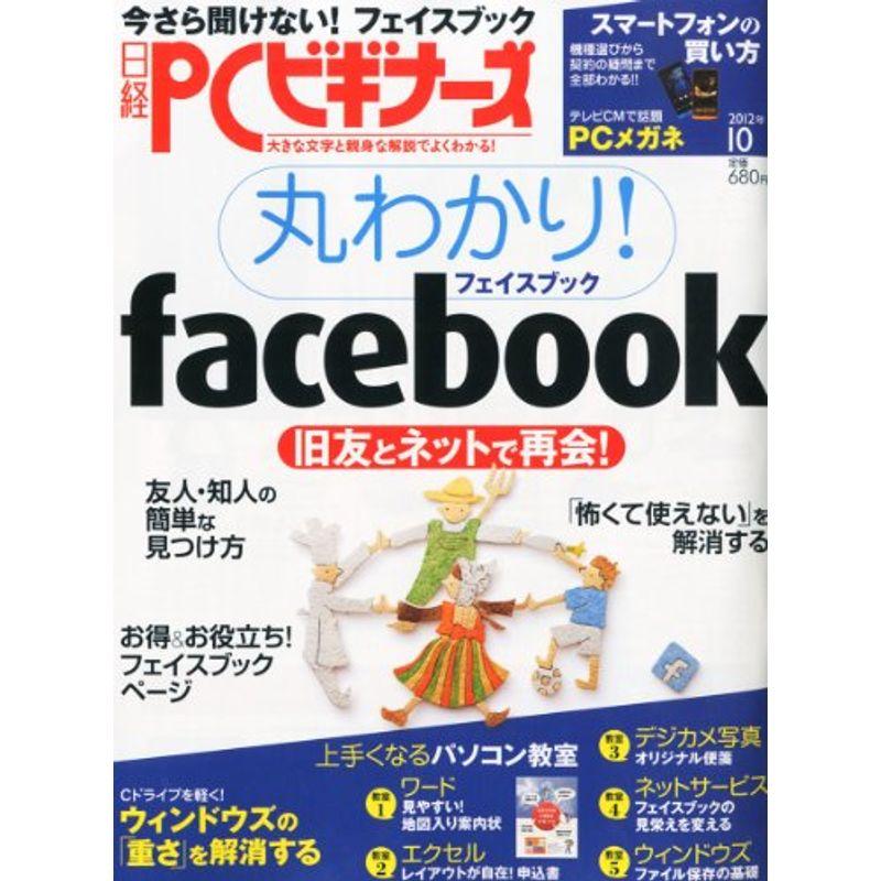 日経PC(ピーシー)ビギナーズ2012年10月号