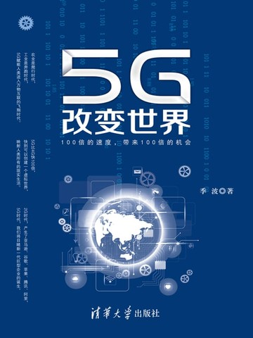 【電子書】5G改变世界