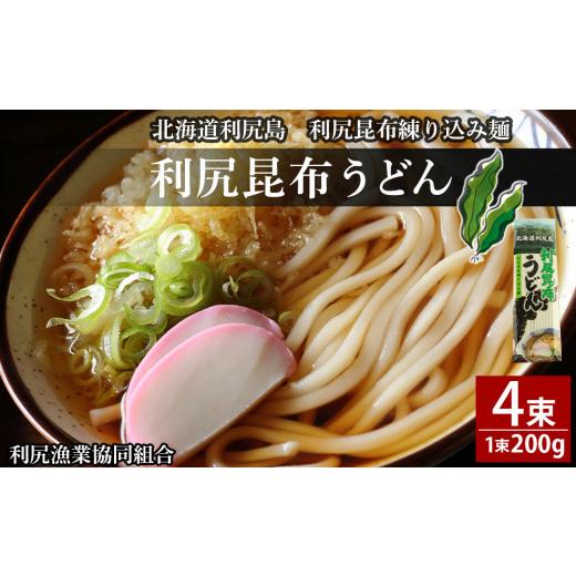 ふるさと納税 北海道 利尻富士町 利尻昆布うどん200g×4袋《利尻漁業協同組合》