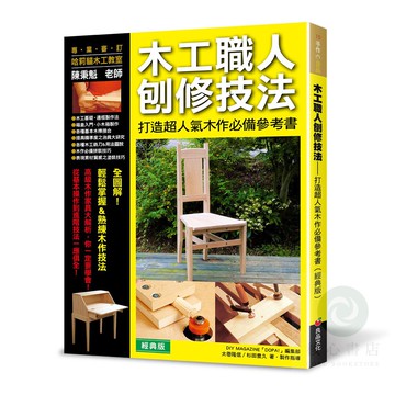 木工職人刨修技法：打造超人氣木作必備參考（經典版）【核心書店】