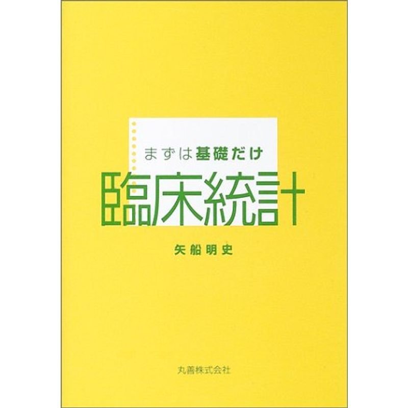 まずは基礎だけ 臨床統計