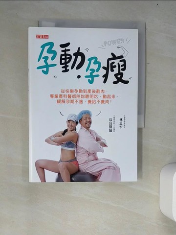 【書寶二手書T5／保健_W2X】孕動‧孕瘦：從快樂孕動到產後剷肉，專業產科醫師陪妳聰明吃、動起來，緩解孕期不適、養胎不養肉_烏烏醫師, 林思宏