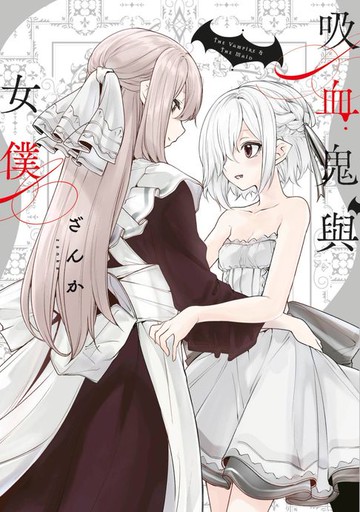 【電子書】吸血鬼與女僕(全)