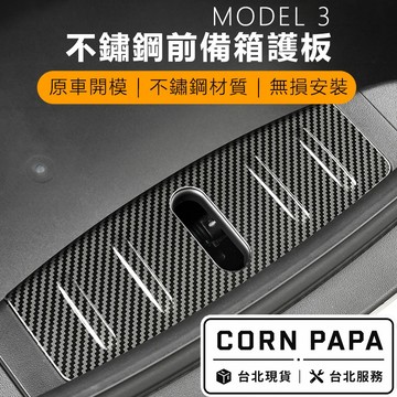 【玉米爸】 特斯拉 | 不鏽鋼前備箱護板｜防刮飾板護蓋｜外觀升級保護配件｜防刮飾板｜前箱護板｜Model 3