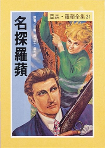 亞森．羅蘋：名探羅蘋[二手書_良好]