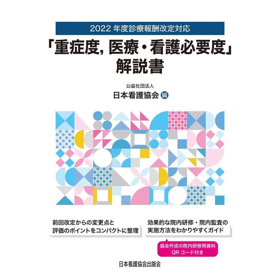 重症度,医療・看護必要度 解説書 日本看護協会