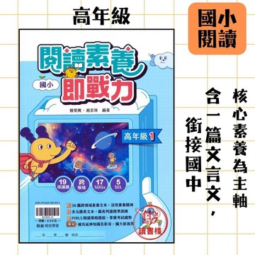 【國小素養】翰林國小『閱讀素養即戰力』高1 2_跨領域閱讀 SDGs 5SEL PIRLS 閱讀理解 擴充閱讀新視野 ● 讀書棧國小參考書網路書城