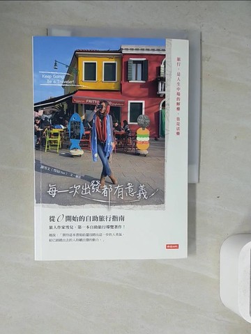 【書寶二手書T2／旅遊_ZW5】每一次出發都有意義：從0開始的自助旅行指南_謝雪文（雪兒Cher）