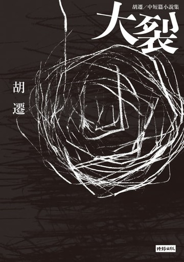 【電子書】大裂：胡遷中短篇小說集