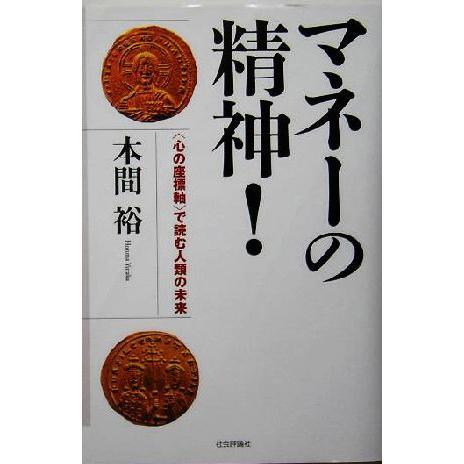 マネーの精神 で読む人類の未来