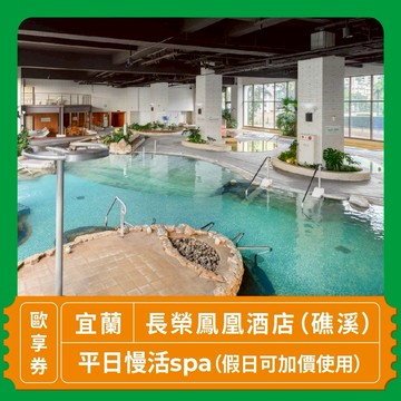 【宜蘭 長榮鳳凰酒店（礁溪）】平日慢活spa歐享券（假日可加價使用）