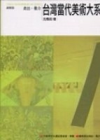 台灣當代美術大系 議題篇－政治．權力[二手書_良好]