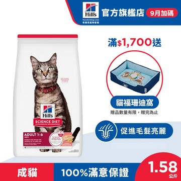 【希爾思】鮭魚 1-6歲成貓 1.58公斤 (貓飼料 貓糧 寵物飼料 天然食材 免運)