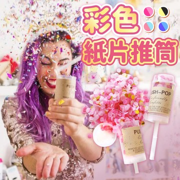 氣球派對多🎉紙片推筒 禮炮 禮花槍 求婚 告白 派對 生日佈置 週歲佈置 收涎 抓周 彩帶拉炮 彩帶 情人節佈置 派對