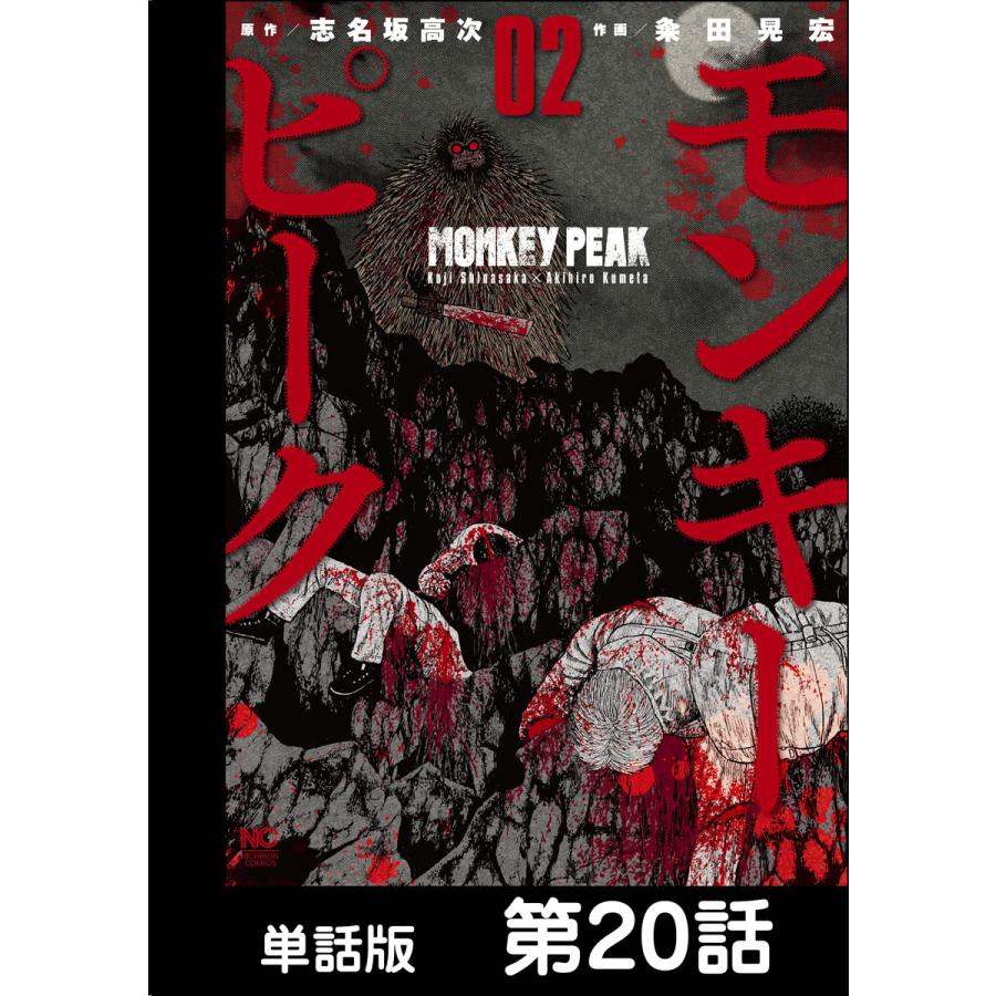 モンキーピーク 第18話 電子書籍版 原作 志名坂高次 作画 粂田晃宏 | LINEショッピング