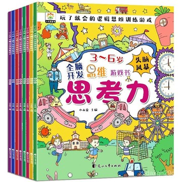 🔥臺灣出貨🔥3-6嵗全腦開髮思維遊戲書全8冊兒童益智專註力邏輯培養啟懞認知書