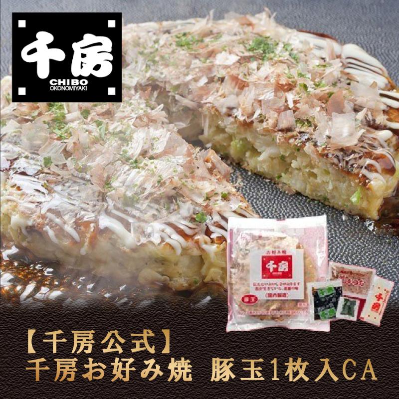 千房公式 千房お好み焼豚玉1枚入CA（冷凍食品）大阪名店 大阪名物 お好み焼き お取り寄せ ご自宅用 簡単 電子レンジ 温めるだけ