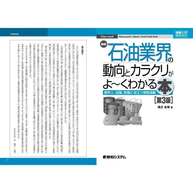 図解入門業界研究 最新石油業界の動向とカラクリがよ くわかる本