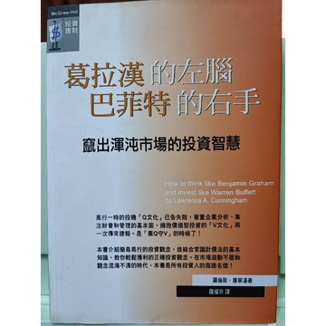 葛拉漢的左腦 巴菲特的右手 竄出渾沌市場的投資智慧  2001年10月 初版1刷   c32-39