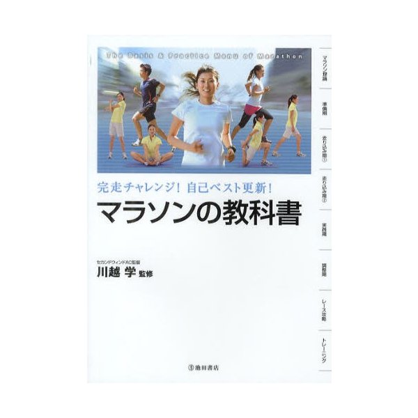 完走チャレンジ 自己ベスト更新 マラソンの教科書