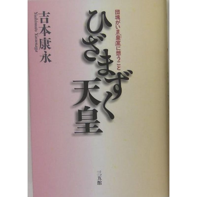 ひざまずく天皇?団塊がいま「皇室」に想うこと