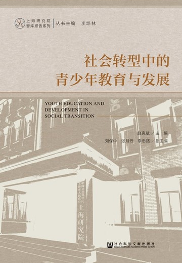 【電子書】社会转型中的青少年教育与发展