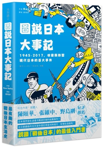 圖說日本大事記：1945-2017，改變與形塑現代日本的百大事件[二手書_普通]