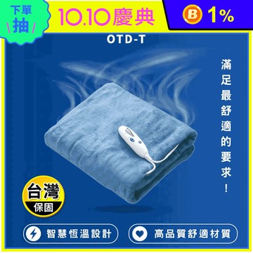 【BIDDEFORD】智慧型安全恆溫蓋式電熱毯OTD-T