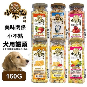 美味關係 小不點 狗狗小饅頭  寵物餅乾 獎勵好幫手  犬零食