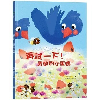 愛孩子 童夢館 再試一下！勇敢的小蜜蜂