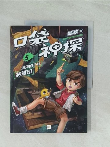 【書寶二手書T1／少年童書_YWD】【口袋神探】5：消失的千年將軍印﹝中高年級讀本﹞_子?坊插畫, 韓冰