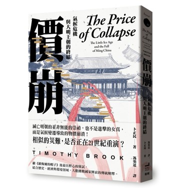 價崩：氣候危機與大明王朝的終結【二手書_良好】TAAZE讀冊生活