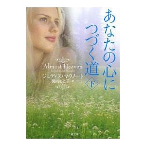 あなたの心につづく道 下 ジュディス・マクノート