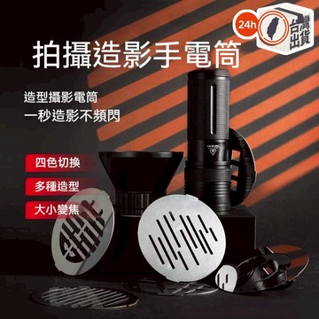 XEP造型手電筒 50W攝影造影手電筒 聚焦四色光影燈 拍片補光神器